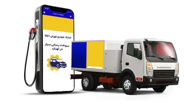 بنزین سیار غرب تهران در محل