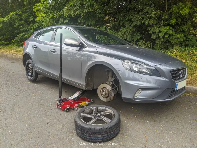 پنچرگیری شبانه‌روزی پونک