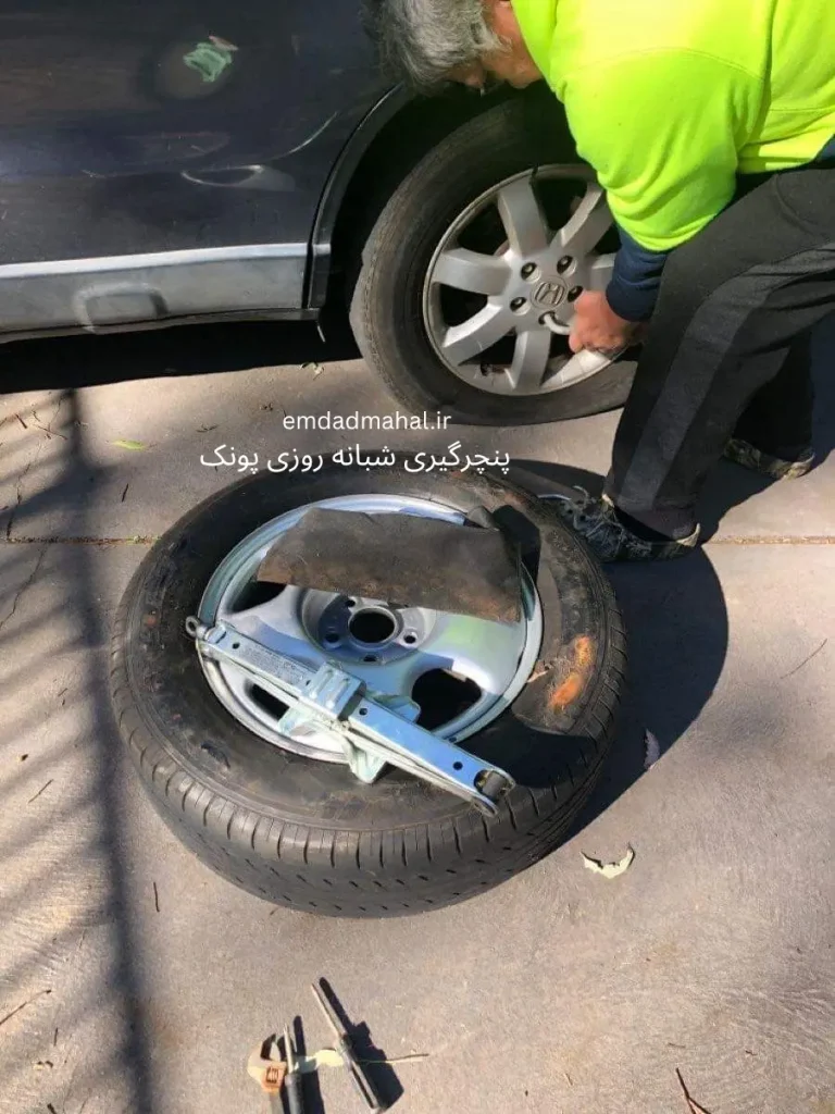 پنچرگیری شبانه‌ روزی پونک